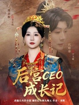 后宮CEO成長(zhǎng)記