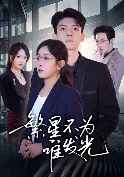 繁星不為誰發(fā)光