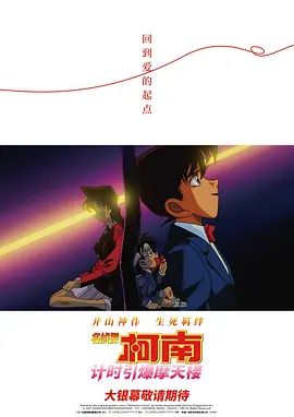 名偵探柯南計(jì)時(shí)引爆摩天樓(普通話(huà)版）