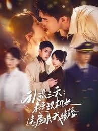 認(rèn)識三天糙漢機(jī)長送房哄我結(jié)婚