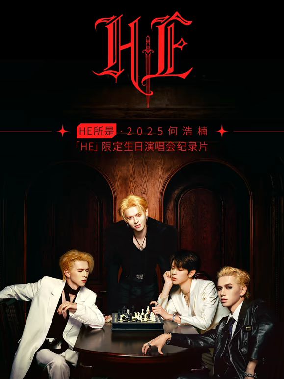 HE所是?杭州?2025何浩楠限定生日演唱會(huì)紀(jì)錄片