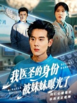 我醫(yī)圣的身份被妹妹曝光了，外科神手