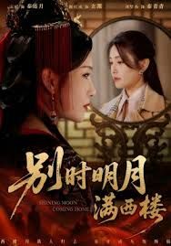 別時明月滿西樓，我寄愁心與明月