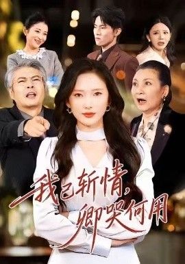 我已斬情，卿哭何用