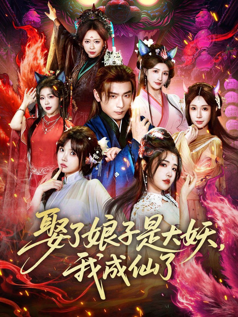 娶了娘子是大妖，我成仙了