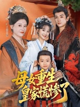 母女重生，皇家慌慘了