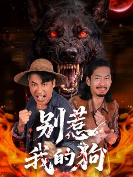 別惹我的狗