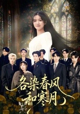 各染春風(fēng)和寒月（塵埃里的真千金）