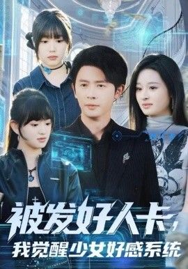 被發(fā)好人卡，我覺醒少女好感系統(tǒng)