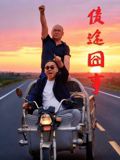 債途囧事