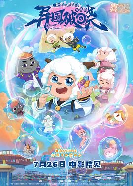 喜羊羊與灰太狼之異國破曉-普通話版