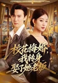 ?；ɑ诨?，我轉(zhuǎn)身娶了她老板