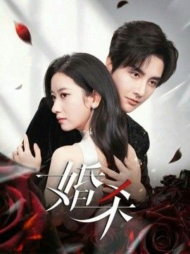 婚殺
