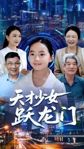 天才少女躍龍門