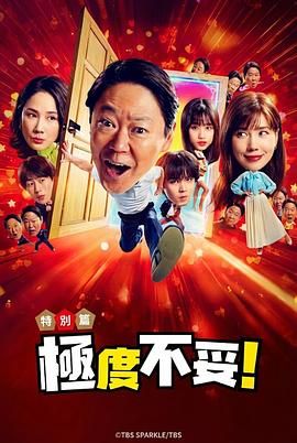 新年伊始 不合適也要有個(gè)限度 不能認(rèn)真聊聊嗎特別篇