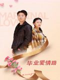畢業(yè)愛情路