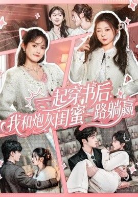 一起穿書后，我和炮灰閨蜜一路躺贏