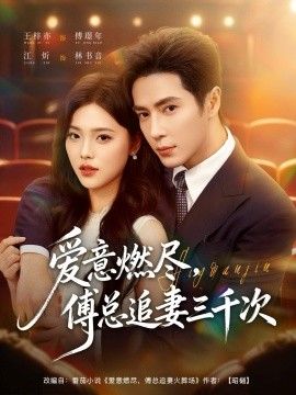 愛(ài)意燃盡，傅總追妻三千次