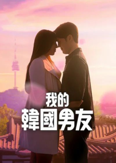 我的韓國男友