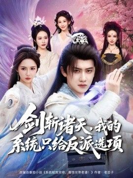 劍斬諸天，我的系統(tǒng)只給反派選項(xiàng)
