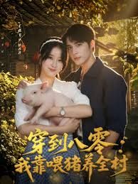 穿到八零我靠喂豬養(yǎng)全村