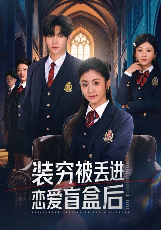 裝窮被丟進(jìn)戀愛(ài)盲盒后