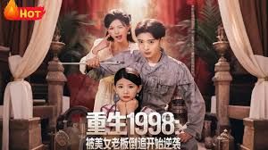 重生1998：被美女老板倒追開始逆襲