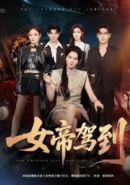 女帝駕到