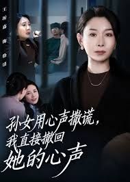 孫女用心聲撒謊，我直接撤回她的心聲