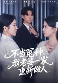不當(dāng)冤種，教老婆一家重新做人