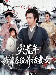 災(zāi)荒年，我靠系統(tǒng)養(yǎng)活妻女