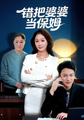 錯(cuò)把婆婆當(dāng)保姆