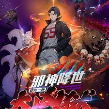 邪神降世，我有一座大兇獄第二季