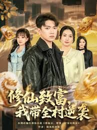 修仙致富，我?guī)迥嬉u