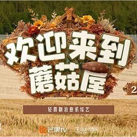 歡迎來到蘑菇屋第二季
