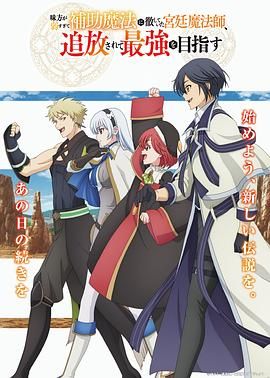 隊(duì)友太弱所以貫徹輔助的宮廷魔法師，慘遭流放目標(biāo)卻是最強(qiáng)