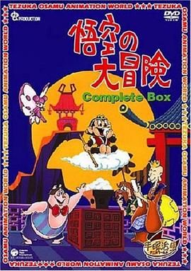 孫悟空大冒險(xiǎn)(普通話版)
