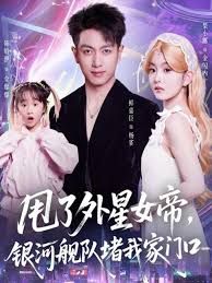 甩了外星女帝，銀河艦隊堵我家門口