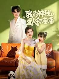 我的神秘愛人會喵喵，媽咪貓仙爹地上門求娶啦