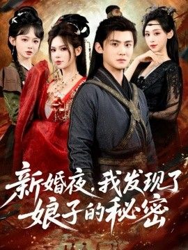 新婚夜，我發(fā)現(xiàn)了娘子的秘密