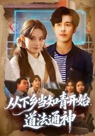 從下鄉(xiāng)當(dāng)知青開始，道法通神