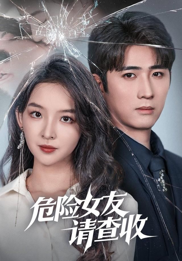 危險(xiǎn)女友請查收