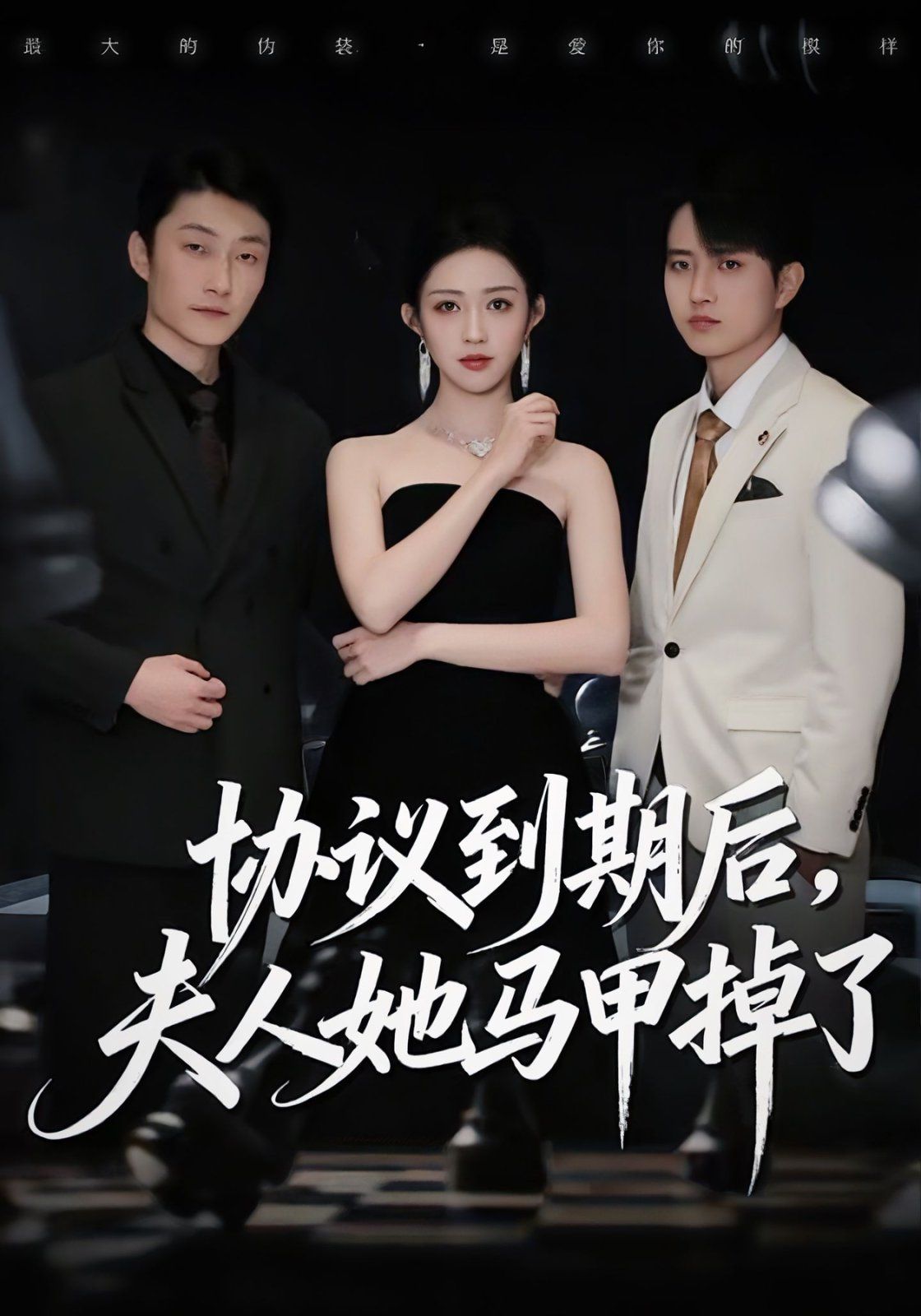 協(xié)議到期后，夫人她馬甲掉了