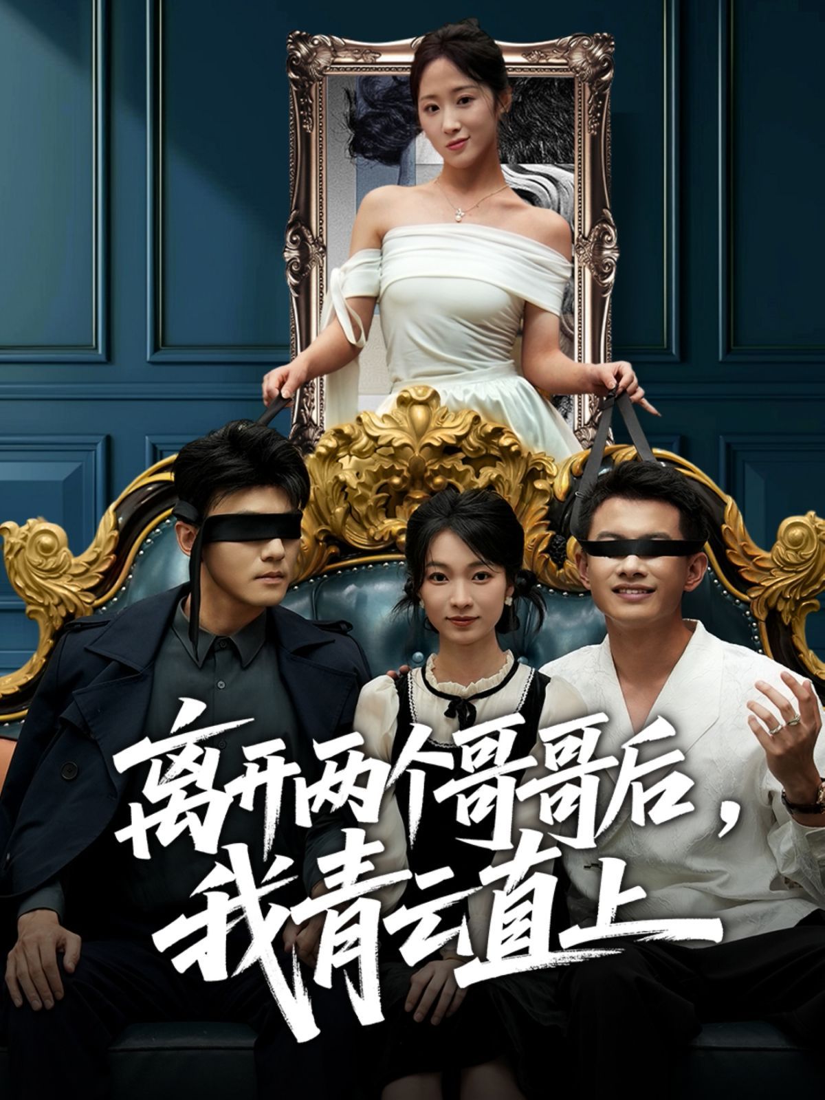離開兩個(gè)哥哥后我青云直上