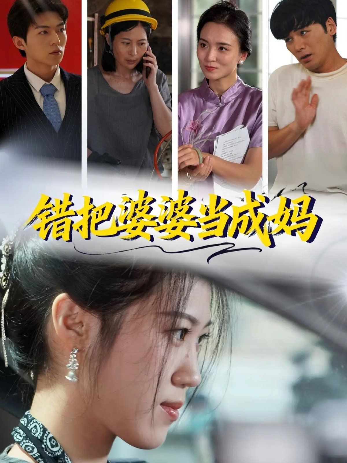 錯(cuò)把婆婆當(dāng)成媽