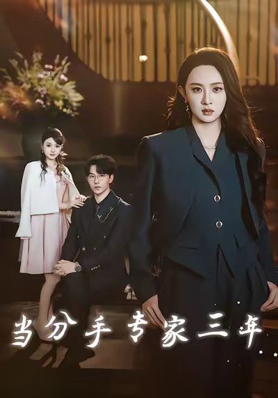 當分手專家三年 當分手專家后我接到老公的訂單