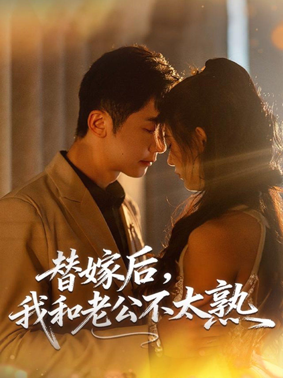 替嫁后，我和老公不太熟
