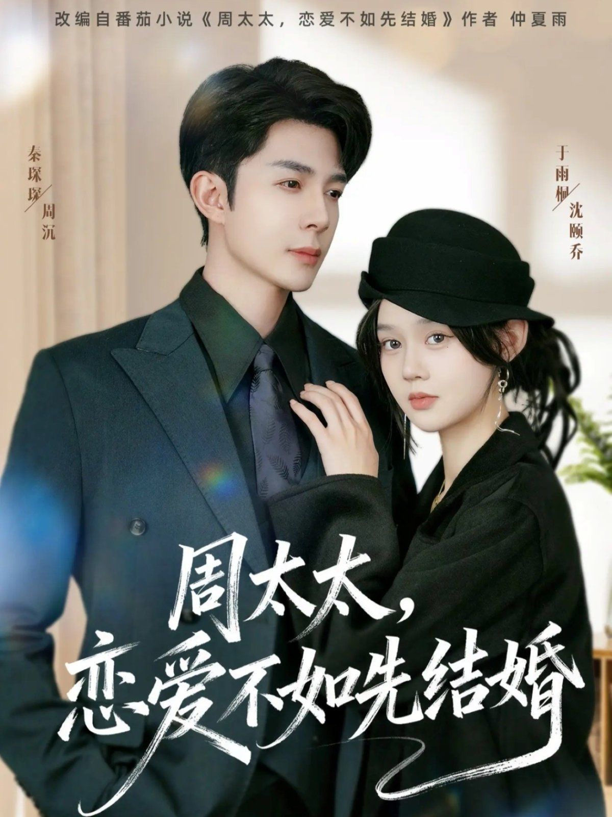 周太太，戀愛不如先結(jié)婚