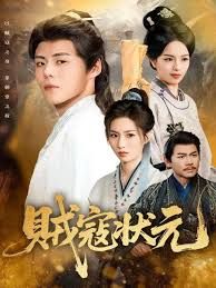 賊寇狀元