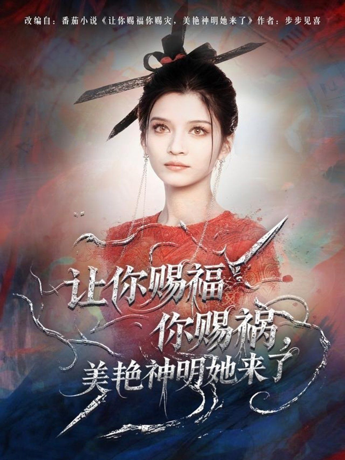 讓你賜福你賜禍，美艷神明她來了